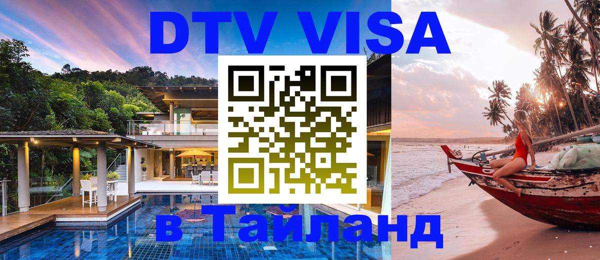 DTV виза Тайланд 