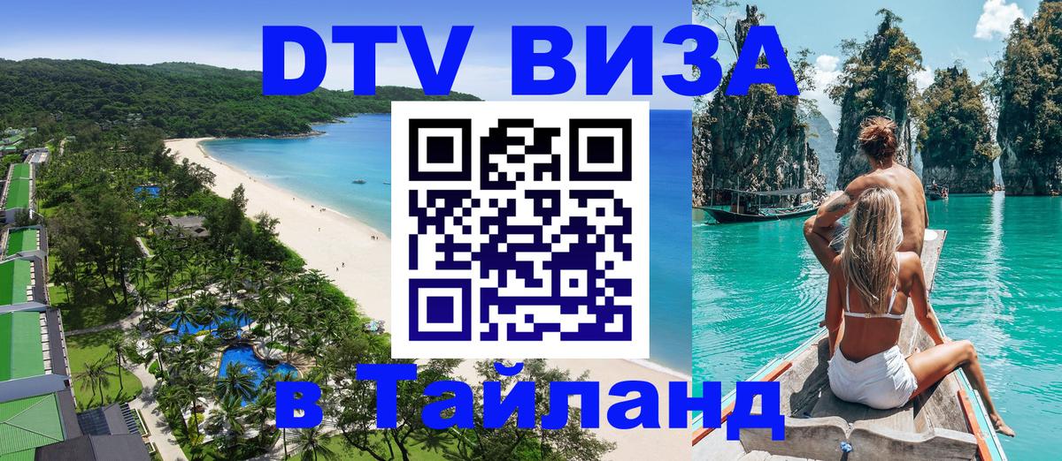 Стоимость и условия DTV визы — оформление в Таиланд под ключ - 