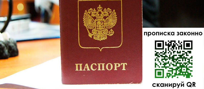 прописка в Ростове-на-Дону